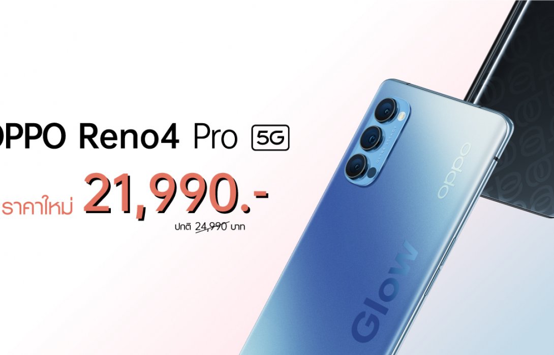 OPPO Reno4 Pro 5G สุดยอดสมาร์ทโฟน 5G  