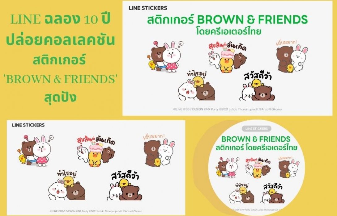 LINE ฉลอง 10 ปี ปล่อยคอลเลคชันสติกเกอร์ ‘BROWN & FRIENDS’ สุดปัง! พร้อมดาวน์โหลดชุดแรกได้แล้ววันนี้!