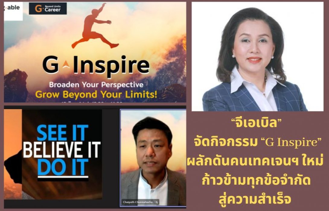 “จีเอเบิล” จัดกิจกรรม “G Inspire”ผลักดันคนเทคเจนฯ ใหม่ ก้าวข้ามทุกข้อจำกัด สู่ความสำเร็จ  เพื่อยกระดับมาตรฐานอุตสาหกรรมไอทีในไทย