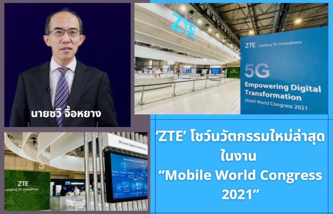 ‘ZTE’ โชว์นวัตกรรมใหม่ล่าสุดในงาน “Mobile World Congress 2021”