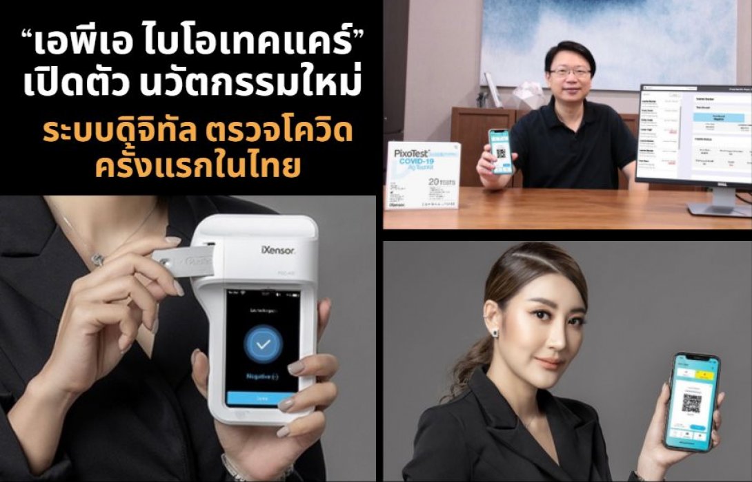 “เอพีเอ ไบโอเทคแคร์” เปิดตัว นวัตกรรมใหม่ระบบดิจิทัล ตรวจโควิดครั้งแรกในไทย