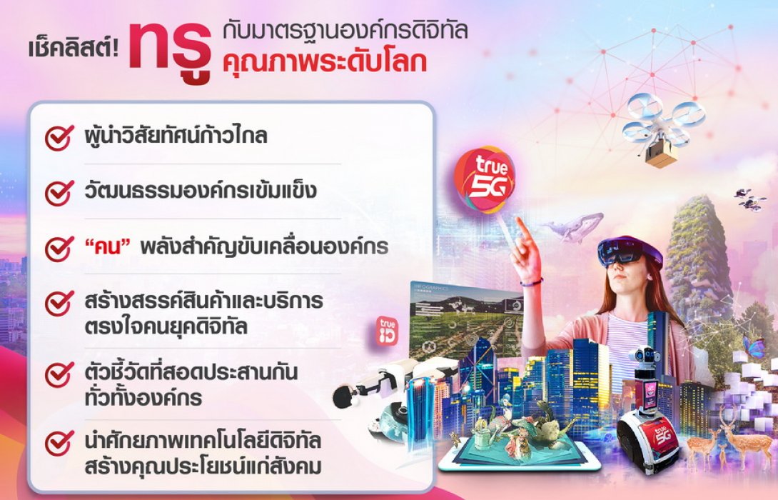 เช็คลิสต์ ! ทรู กับมาตรฐานองค์กรดิจิทัลคุณภาพระดับโลก การันตีด้วย 2 รางวัลเกียรติยศจากเวทีนานาชาติ AQPO และ ESQR