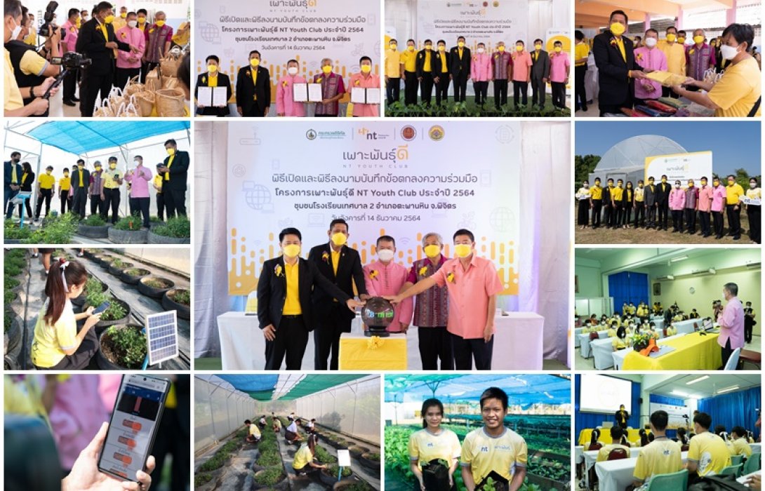 “เพาะพันธุ์ดี NT Youth Club” เดินหน้านวัตกรรมดิจิทัลต่อยอดยกระดับคุณภาพชีวิตและสังคม 