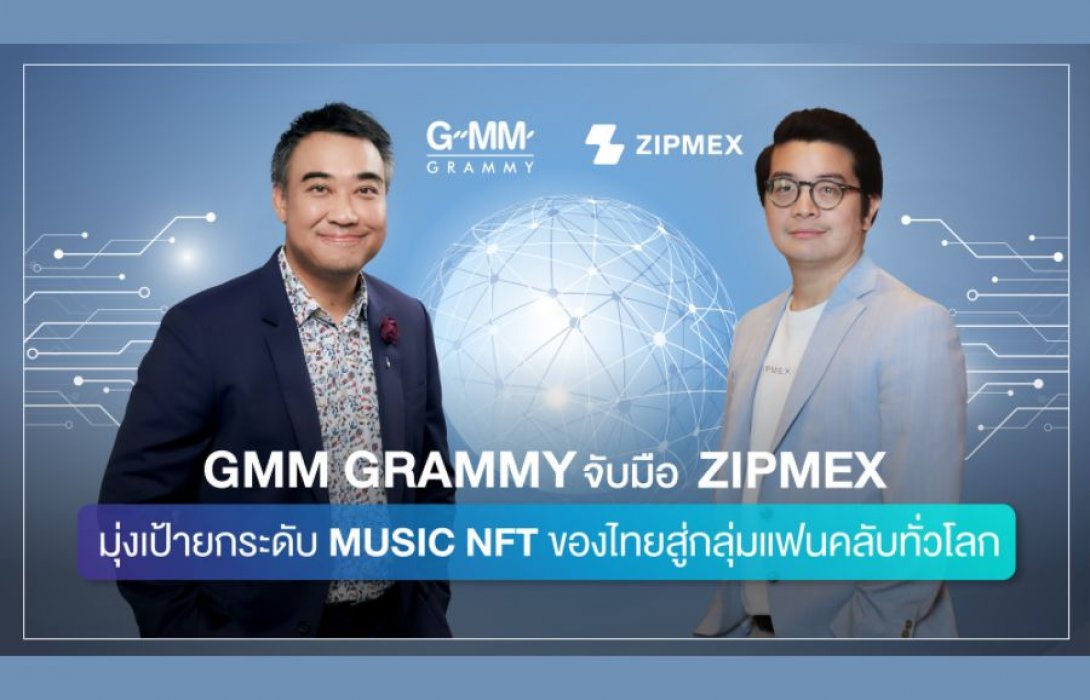 “GMM Grammy” จับมือ “ZIPMEX” มุ่งเป้ายกระดับ MUSIC NFT ของไทยสู่กลุ่มแฟนคลับทั่วโลก