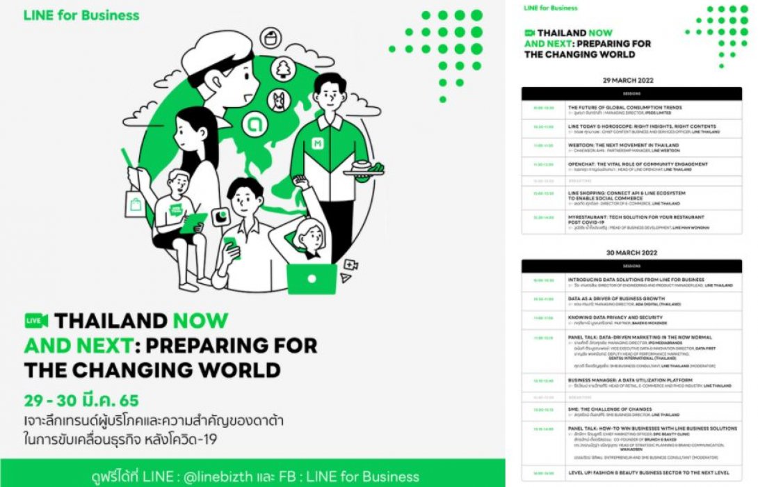 “LINE” จัดงาน THAILAND NOW AND NEXT 2022: PREPARING FOR THE CHANGING WORLD มุ่งติดอาวุธดิจิทัลธุรกิจไทย พร้อมรับมือการเปลี่ยนแปลงของโลกหลังโควิด 19