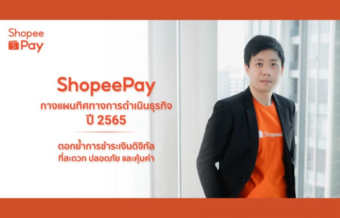 ‘ShopeePay’ กางแผนทิศทางการดำเนินธุรกิจปี 2565  ตอกย้ำการชำระเงินดิจิทัล รองรับยุคเศรษฐกิจดิจิทัล