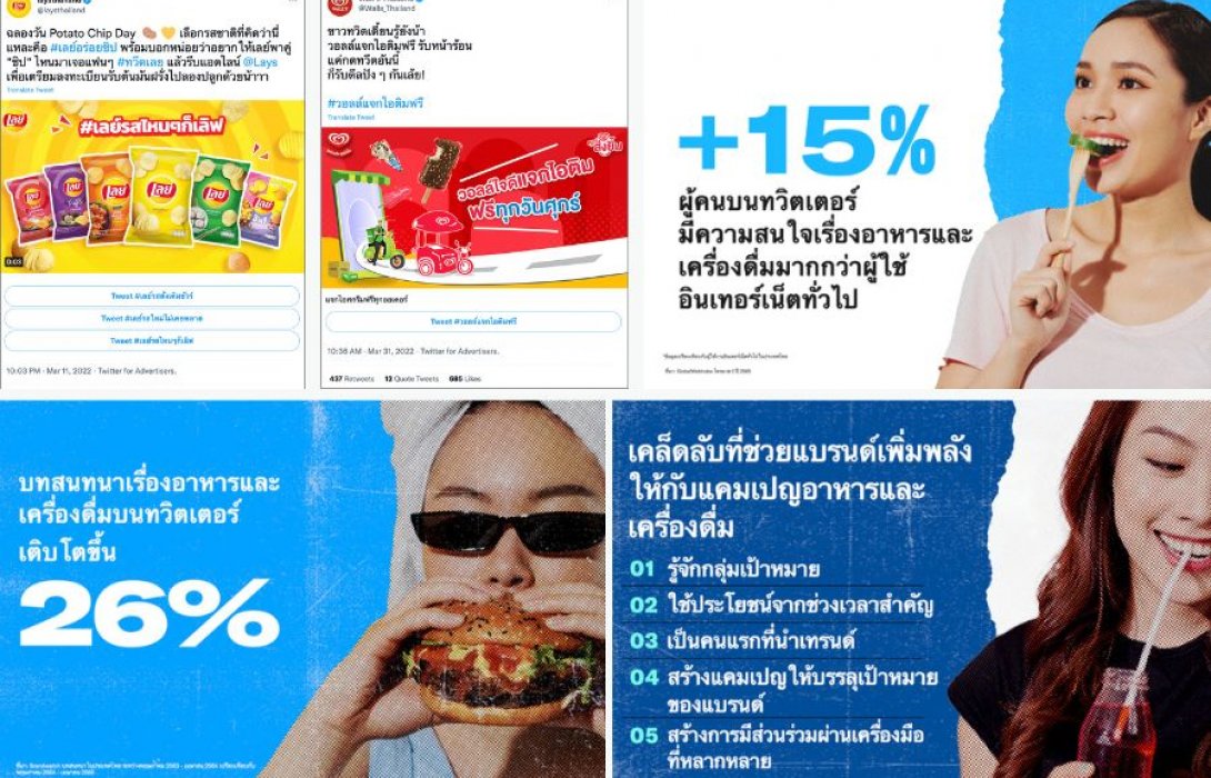 “ทวิตเตอร์” เผย  บทสนทนาอาหารและเครื่องดื่มในไทยโต 26% แนะ 3 อินไซต์มัดใจผู้บริโภค
