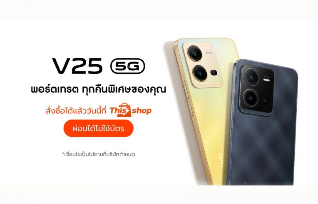 “vivo” เปิดตัวสมาร์ตโฟนรุ่นล่าสุด “vivo V25 Series 5G” สั่งซื้อที่ Thisshop ได้แล้ววันนี้ 