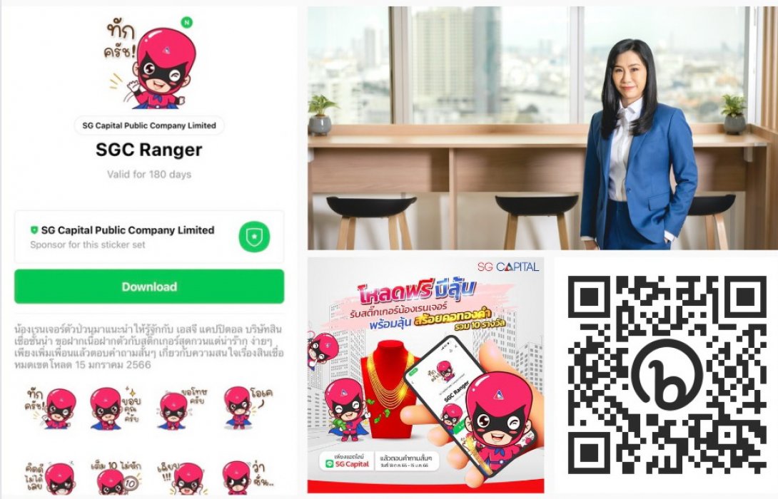 SG Capital รุกตลาดออนไลน์ เปิดตัว LINE Official ชูแคมเปญ “โหลดฟรี มีลุ้น” 