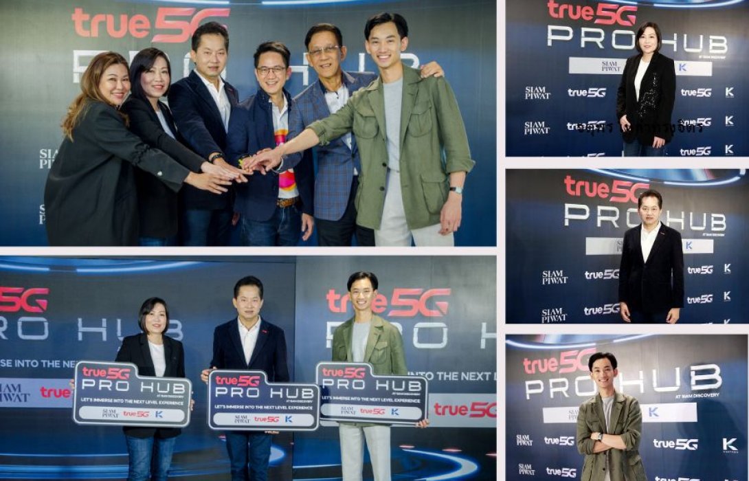 “สยามพิวรรธน์ - ทรู - กันตนา กรุ๊ป” ทุ่ม 300 ล้านบาท เตรียมเปิดตัว “True 5G PRO HUB” ดิจิทัลฮับสุดล้ำครบวงจรแห่งแรกในเอเชียตะวันออกเฉียงใต้