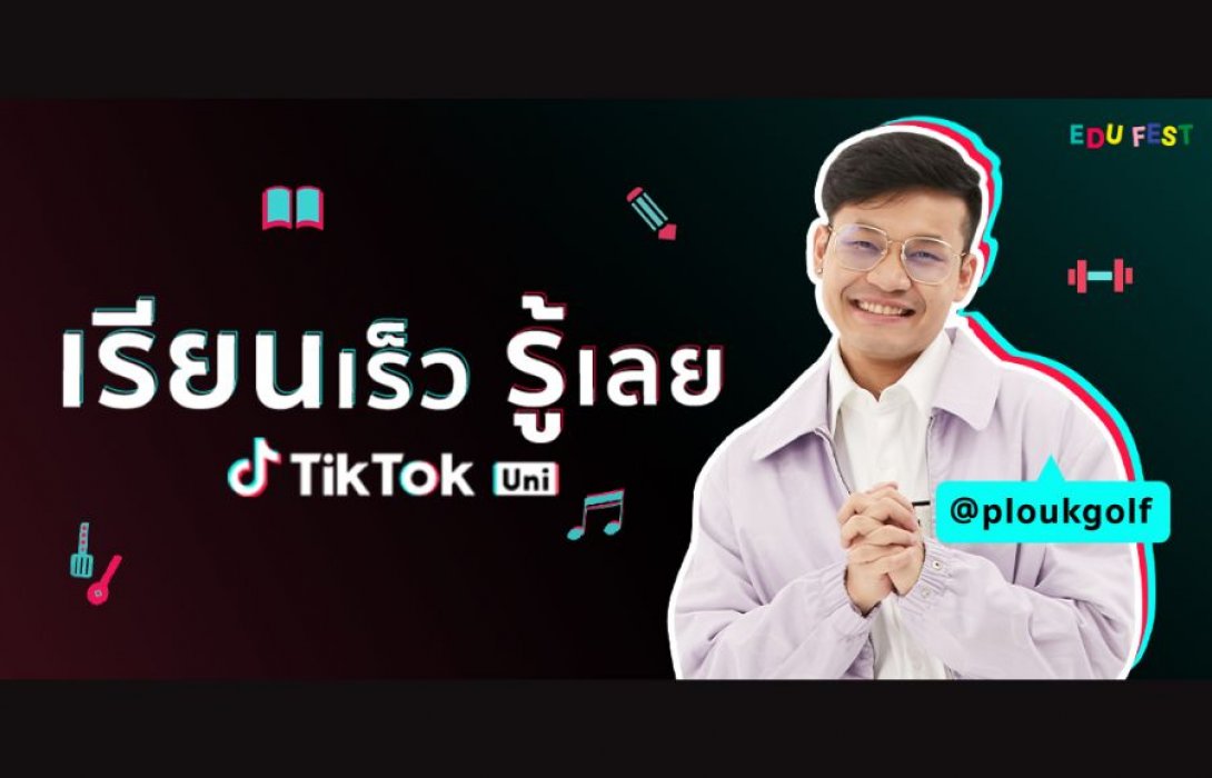 ‘TikTok’ แหล่งเรียนรู้สำหรับคนไม่มีเวลา จับมือครูลูกกอล์ฟ ส่งแคมเปญผ่าน #TikTokUni ที่พาทุกคนไป “เรียนเร็ว รู้เลย