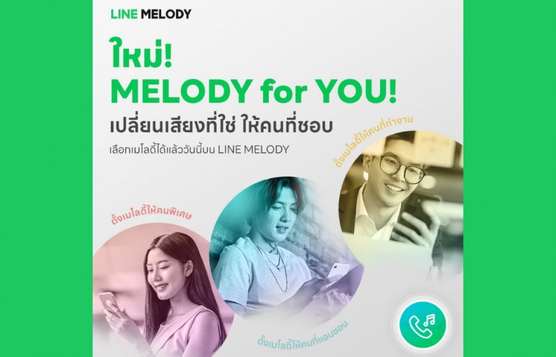 “LINE MELODY” ฉลองครบรอบ 3 ปี ปล่อยฟีเจอร์ใหม่ “MELODY for YOU” พร้อมแจกเพลงพิเศษจากศิลปินดังเป็นของขวัญให้คนไทย 
