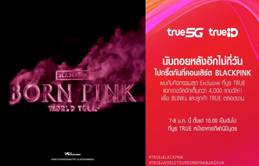 ทรู 5G และ ทรูไอดี ปังไม่หยุด จัดเต็มให้ BLINKs เตรียมเฮที่บูธทรู 7 – 8 ม.ค.นี้   กับกิจกรรมพิเศษ “BORN PINK BLINK SHOT” และ “LUCKY BLINK WHEEL” ลุ้นใกล้ชิดรอบ Sound Check รับของพรีเมียม Limited Edition และโปสเตอร์พร้อมลายเซ็น 