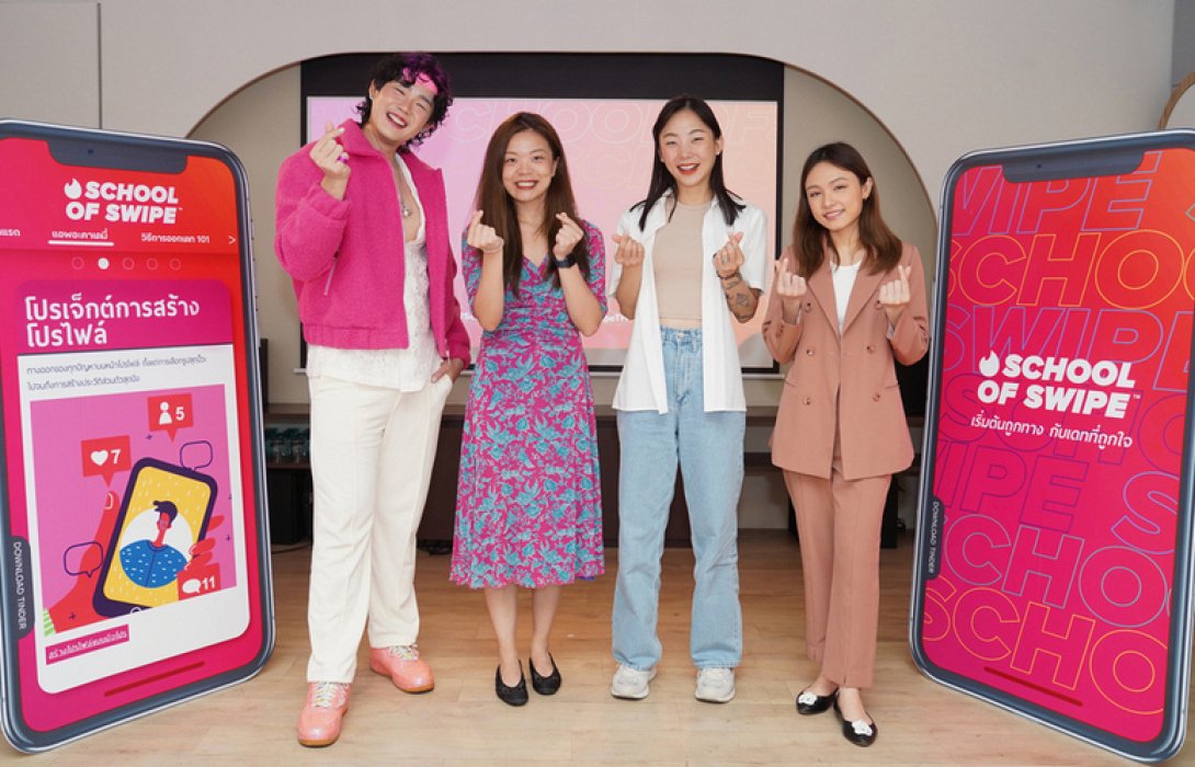 “Tinder” เปิดตัว “School of Swipe” แนะ Gen Z ไทยทุกเรื่องเดทออนไลน์ ชู ทริคสุดเจ๋งพร้อมเป็นคู่หูด้านการออกเดทให้สมาชิกนิวเจนให้เจอคนที่ใช่ 
