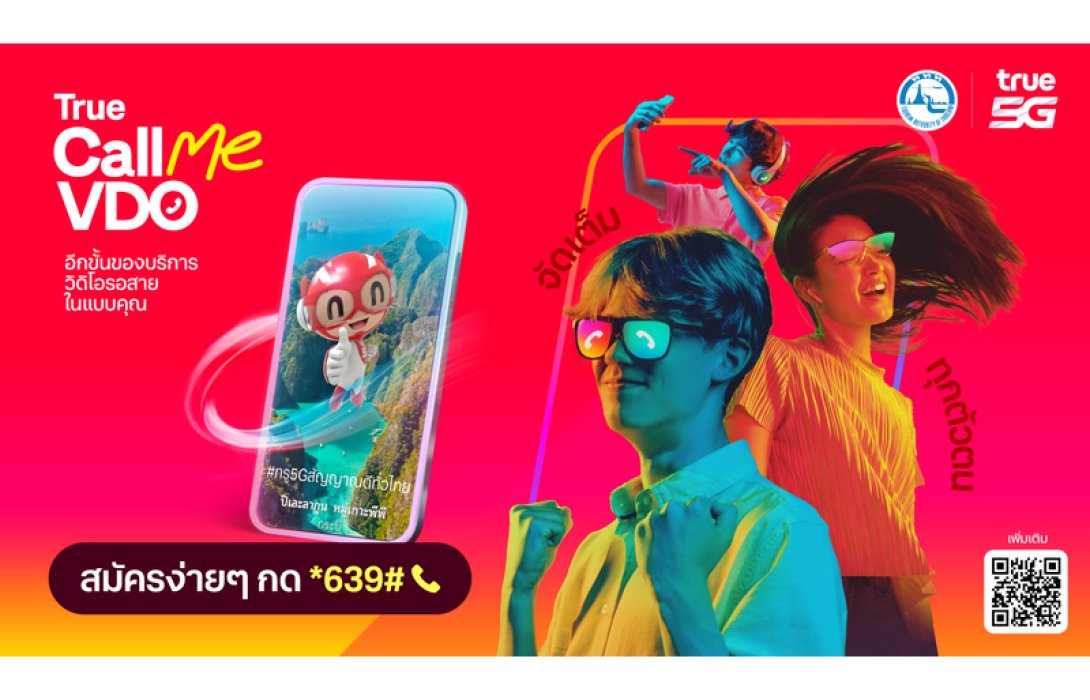 โทรเมื่อไหร่ Amazing เมื่อนั้น ….ทรู 5G จับมือ การท่องเที่ยวแห่งประเทศไทย เติมความสุขลูกค้าทรูยิ่งกว่า ด้วยบริการ True Call Me VDO วิดีโอรอสายยุคดิจิทัล สมัครบริการฟรีผ่าน USSD *639# โทรออก