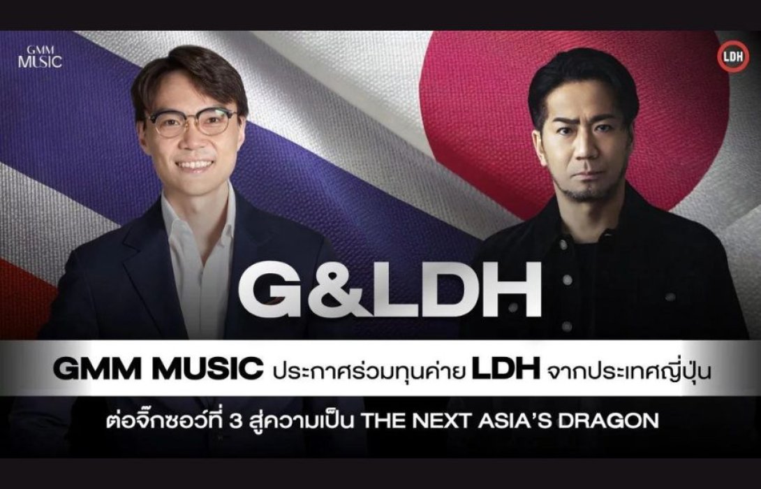 “GMM MUSIC” ประกาศร่วมทุนค่ายเพลงดังจากญี่ปุ่น “LDH” ทุนจดทะเบียน 100 ล้านบาท ตั้งเป้าสู่ความเป็น “The Next Asia’s Dragon”