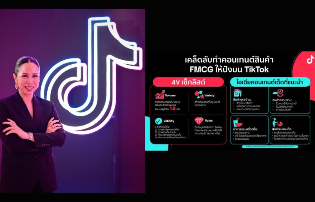 TikTok ชู กลยุทธ์การตลาดออนไลน์เพื่อสินค้าสินค้าอุปโภคบริโภคในไทย พลิกโฉมธุรกิจ FMCG ด้วยพลังแห่งคอนเทนต์และคอมมูนิตี้ที่แข็งแกร่ง
