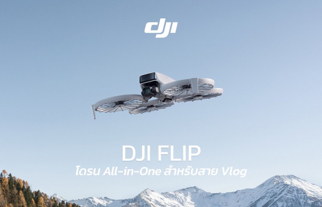 ดีเจไอ (DJI) เปิดตัว DJI Flip โดรนใหม่ล่าสุดเพื่อสาย Vlog และคอนเทนต์ครีเอเตอร์ พร้อมวางจำหน่ายอย่างเป็นทางการในไทยผ่าน Synnex