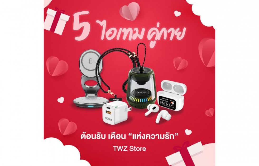 TWZ แนะนำ 5 ไอเท็มคู่กายต้อนรับเทศกาลวาเลนไทน์