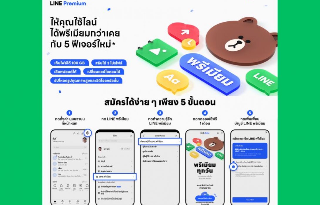 มาตามสัญญา! LINE Premium ให้บริการแล้ววันนี้! โปรแกรมสมาชิกให้คุณใช้ LINE พรีเมียมกว่าเคย สมัครวันนี้ ทดลองใช้ฟรี 1 เดือน 