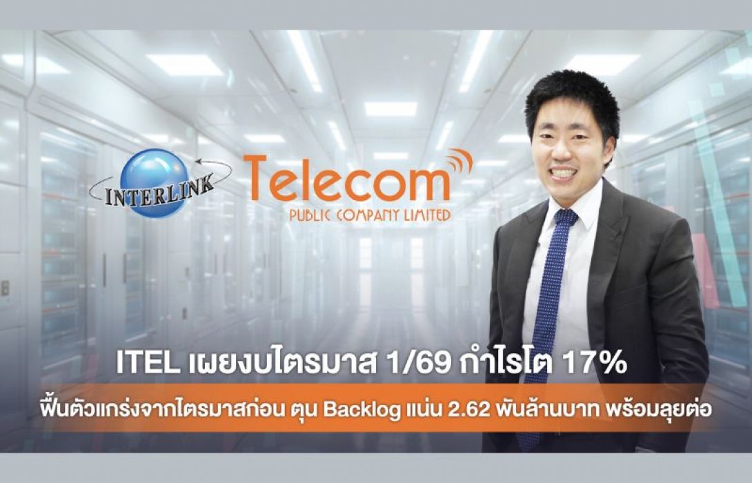 ITEL เผยงบไตรมาส 1/69 กำไรโต 17% ฟื้นตัวแกร่งจากไตรมาสก่อน ตุน Backlog แน่น 2.62 พันล้านบาท พร้อมลุยต่อ