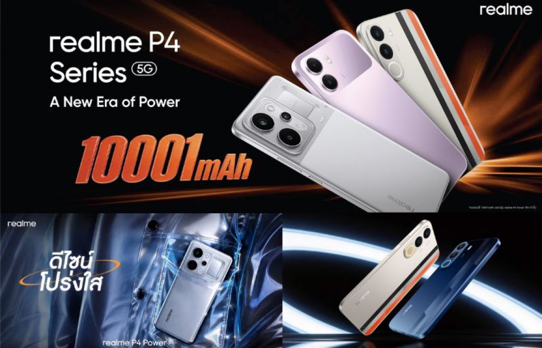 realme P4 Series เตรียมเปิดศักราช “A New Era of Power” ปฏิวัติเกมมิ่งโฟนสู่ยุคแห่ง “พลัง” นำทัพโดย “P4 Power”อัดแบตเตอรี่ 10,001mAh เครื่องแรกของโลก!