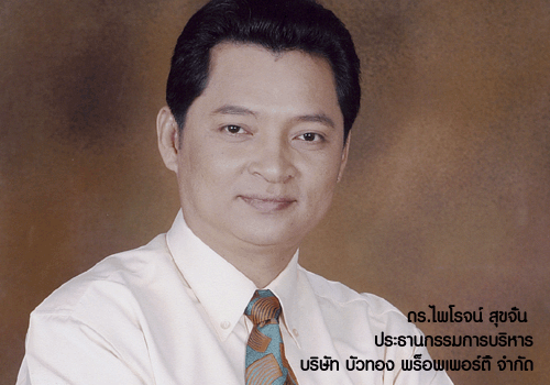จากนักสะสมพระ.. สู่เซียนหินมืออาชีพ (3) “ดร.ไพโรจน์ สุขจั่น” ประธานกก.บริหาร บัวทอง พร็อพเพอร์ตี้