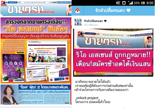 เตือนระวัง!! ขายตรงสกปรก สมาชิก ‘ริโอ เอสเซนซ์’ แอบอ้างพาดหัวข่าว