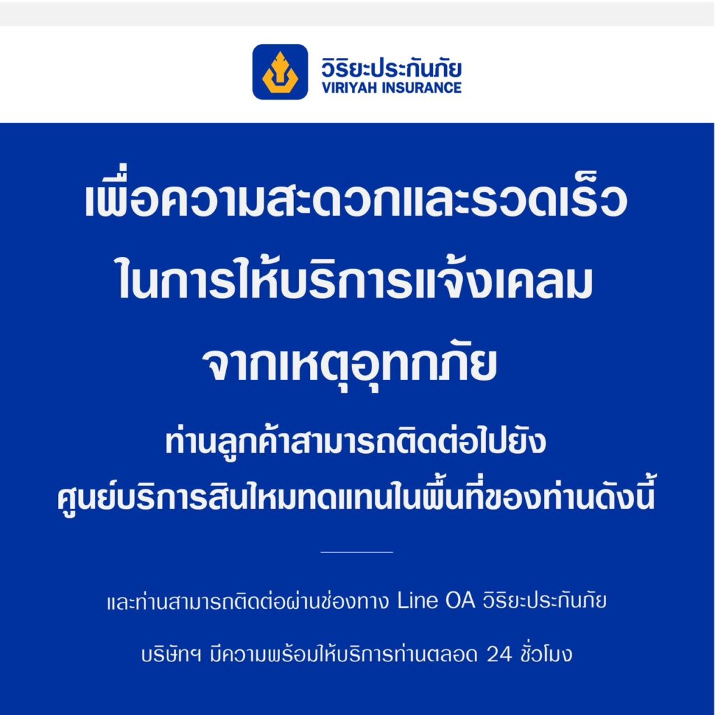 บริษัท วิริยะประกันภัย จำกัด (มหาชน) ประกาศช่องทางติดต่อเพื่อความสะดวกและรวดเร็ว ในการให้บริการแจ้งเคลม จากเหตุอุทกภัย