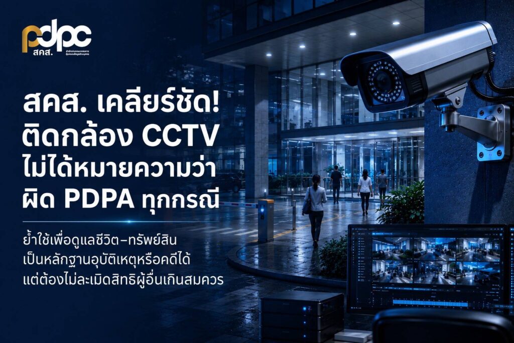 หายสงสัยกันได้แล้ว “สคส.” เคลียร์ชัด! ติดกล้อง CCTV ไม่ได้หมายความว่าผิด PDPA ทุกกรณี