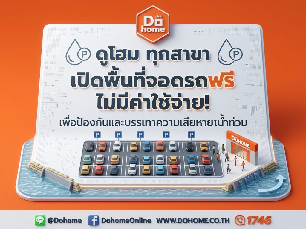 ดูโฮม เปิดพื้นที่จอดรถ 27 สาขาทั่วประเทศ ช่วยเหลือและส่งกำลังใจแก่ผู้ประสบภัยน้ำท่วม