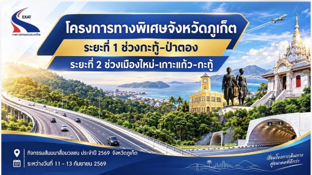 กทพ. เร่งเครื่องทางพิเศษภูเก็ต 34.6 กม. จ่อเปิดปี 2574! ดัน Easy Pass สู่ยุค “ขับก่อน จ่ายทีหลัง” รับการเดินทางแห่งอนาคต