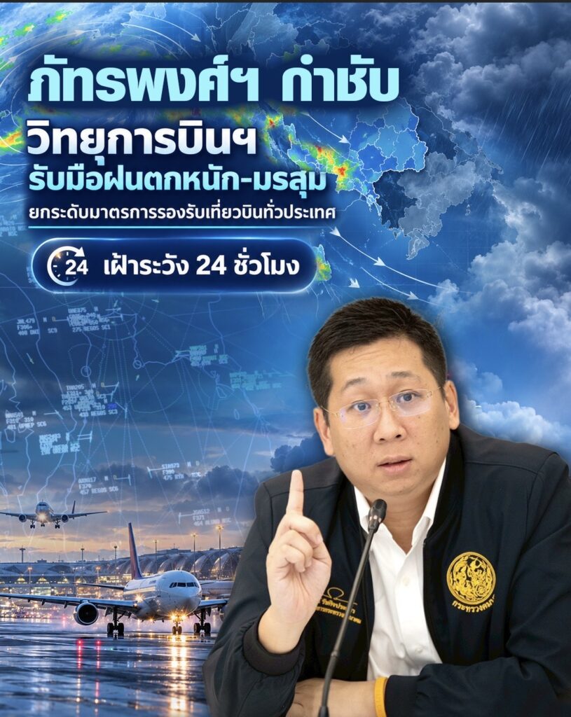 ภัทรพงศ์ฯ กำชับวิทยุการบินฯ รับมือฝนตกหนัก-มรสุม ยกระดับมาตรการรองรับเที่ยวบินทั่วประเทศ เฝ้าระวัง 24 ชั่วโมง