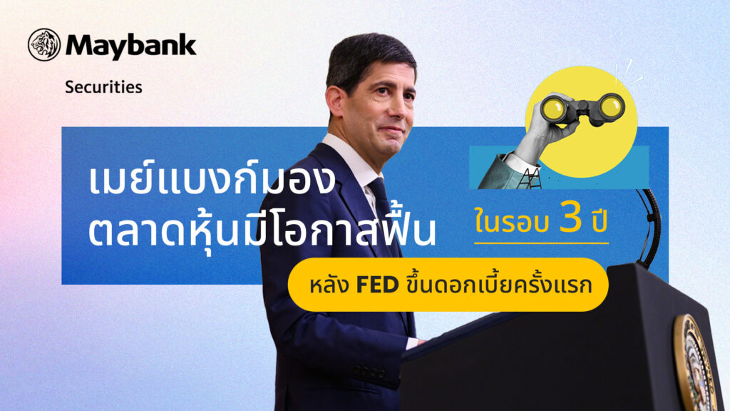 เมย์แบงก์มองตลาดหุ้นมีโอกาสฟื้น หลังเฟดขึ้นดอกเบี้ยครั้งแรกในรอบ 3 ปี  ชี้ตลาดรับรู้แรงกดดันไปมากแล้ว จับตา Dot Plot ส่งสัญญาณคงดอกเบี้ยปี 2027  แนะทยอยสะสมหุ้นโลก–สหรัฐฯ–เทคโนโลยี–การเงิน