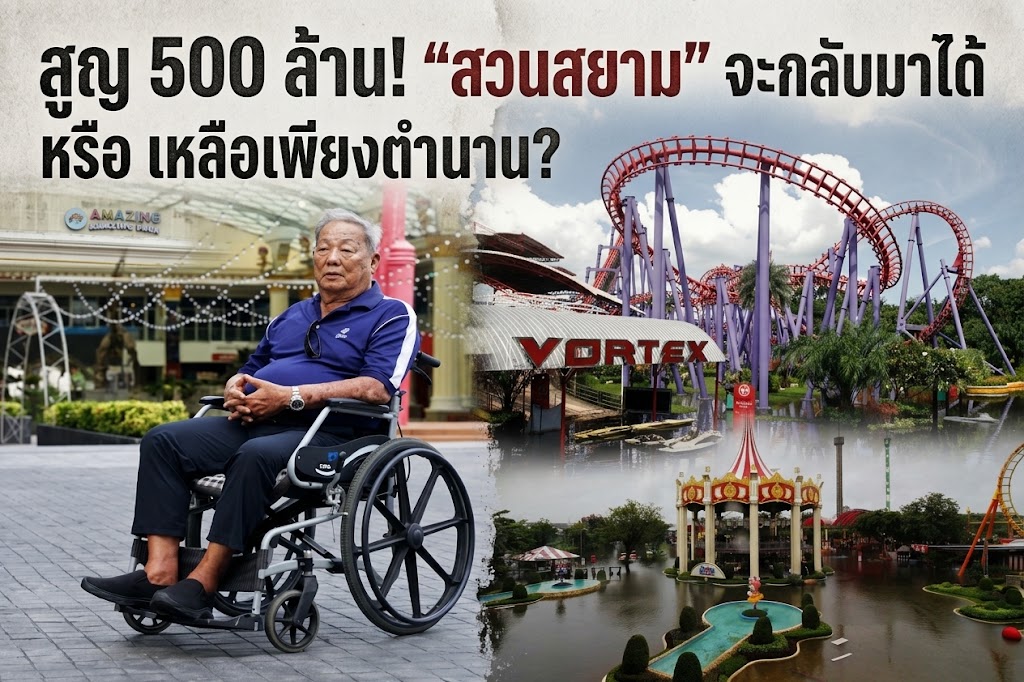 สูญ 500 ล้าน! “สวนสยาม” จะกลับมาได้ หรือ เหลือเพียงตำนาน?