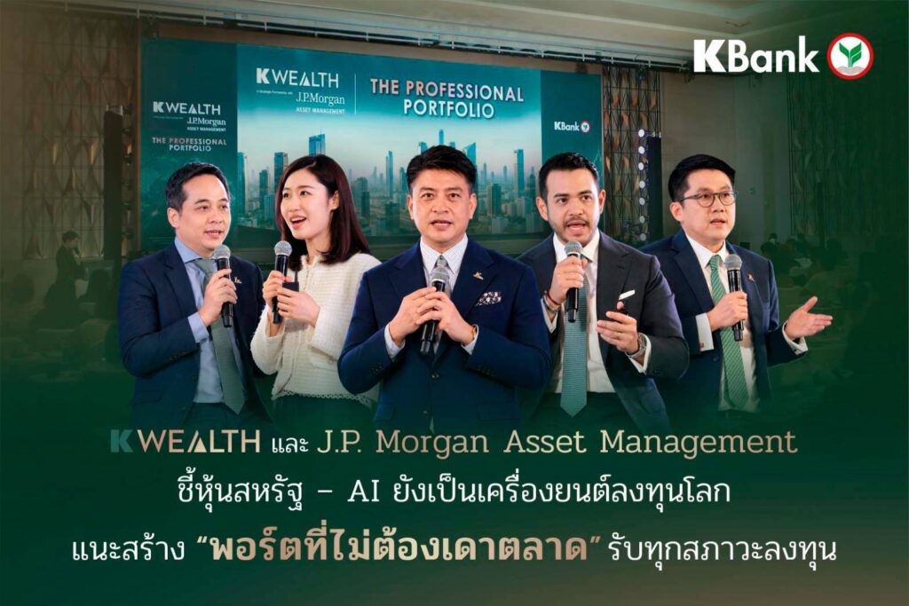 K WEALTH และ J.P. Morgan Asset Management ชี้หุ้นสหรัฐฯ–AI ยังเป็นเครื่องยนต์ลงทุนโลก แนะสร้าง “พอร์ตที่ไม่ต้องเดาตลาด” รับทุกสภาวะการลงทุน