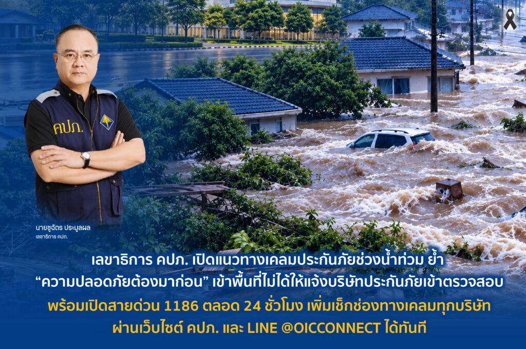เลขาธิการ คปภ. เปิดแนวทางเคลมประกันภัยช่วงน้ำท่วม ย้ำ “ความปลอดภัยต้องมาก่อน” เข้าพื้นที่ไม่ได้ให้แจ้งบริษัทประกันภัยเข้าตรวจสอบ พร้อมเปิดสายด่วน 1186 ตลอด 24 ชั่วโมง