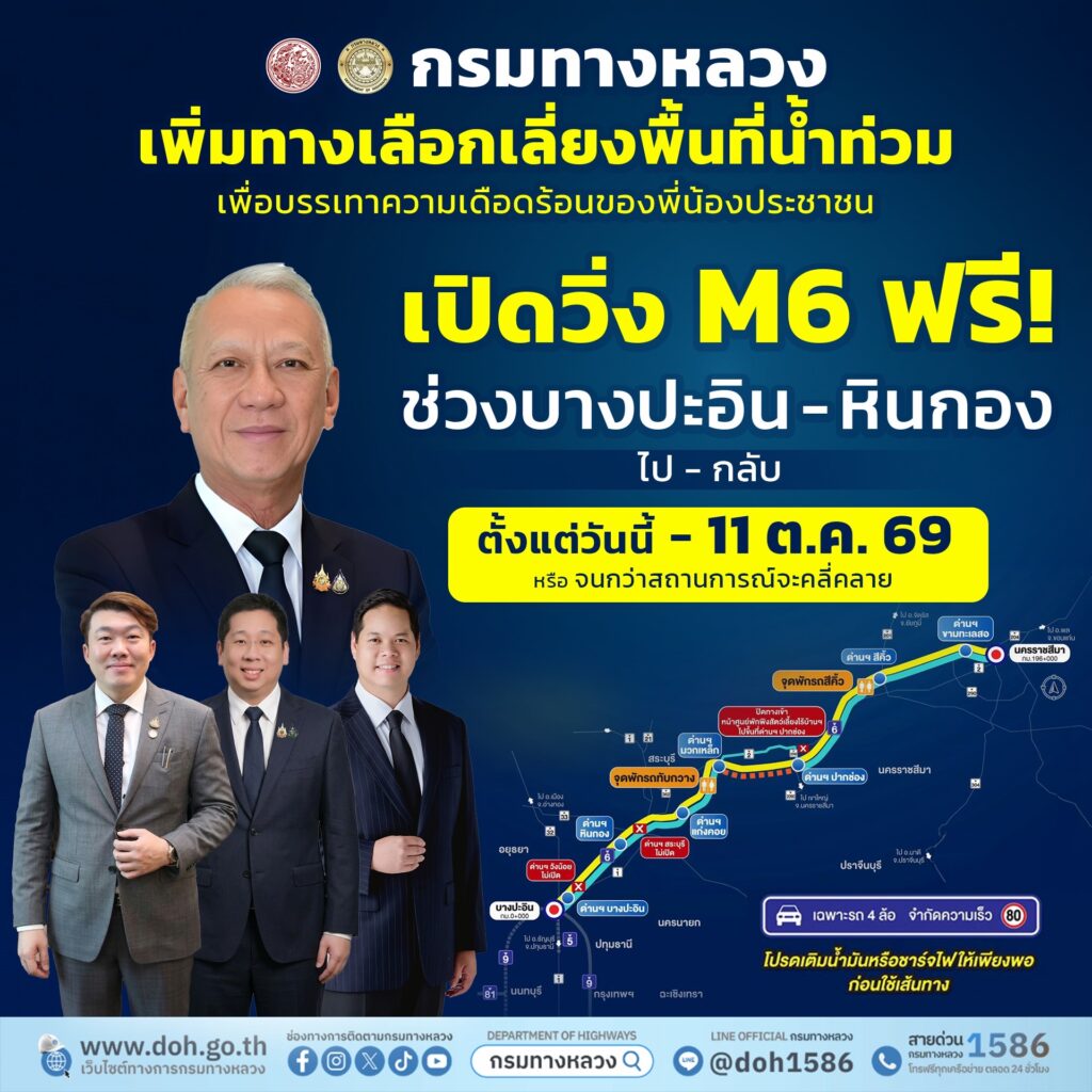 กรมทางหลวงเปิดทดลองให้บริการมอเตอร์เวย์ M6 ช่วงบางปะอิน–หินกอง ทั้งขาไป–ขากลับ เพิ่มทางเลือกเลี่ยงพื้นที่น้ำท่วม ตั้งแต่วันนี้ (6 ตุลาคม 2569) ถึง 11 ต.ค. 69 หรือจนกว่าสถานการณ์คลี่คลาย