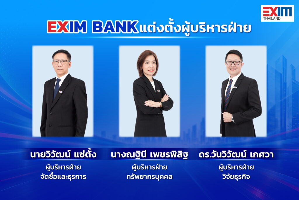 EXIM BANK แต่งตั้ง 3 ผู้บริหารใหม่ เสริมทัพ “จัดซื้อ–HR–วิจัยธุรกิจ” มีผล 1 ต.ค. 69