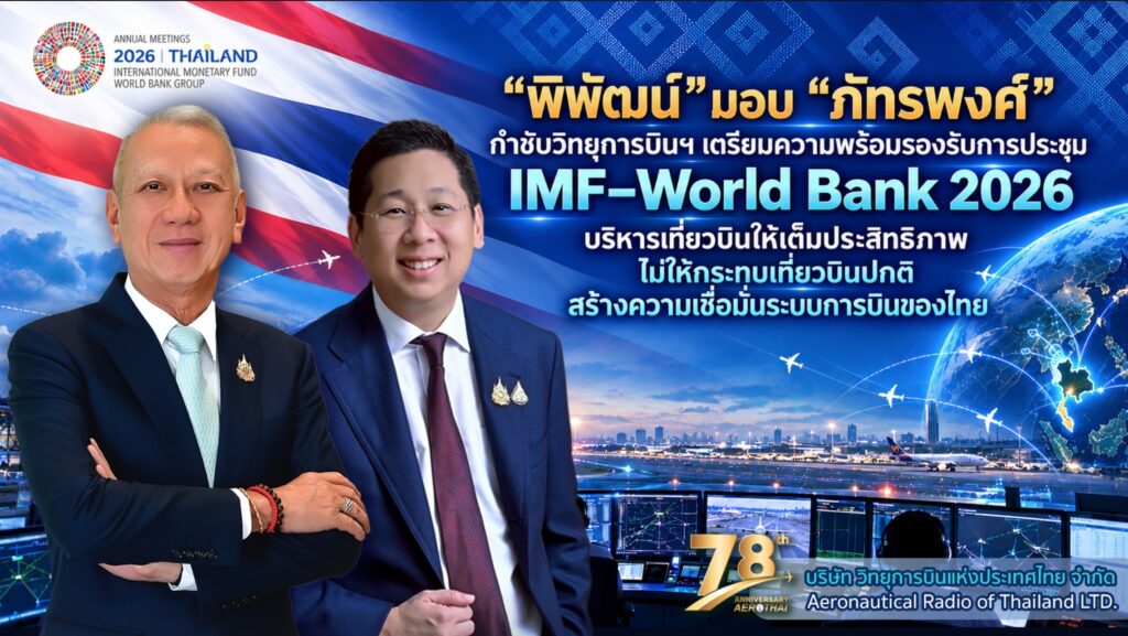“พิพัฒน์”มอบ “ภัทรพงศ์” กำชับวิทยุการบินฯ เตรียมความพร้อมรองรับการประชุม IMF–World Bank 2026