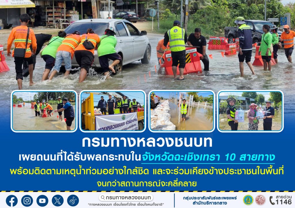 ทช. เผยน้ำท่วมฉะเชิงเทรา กระทบ 10 สายทาง เตือน 4 เส้นทางน้ำท่วมสูง รถเล็กผ่านไม่ได้ เร่งช่วยประชาชนต่อเนื่อง