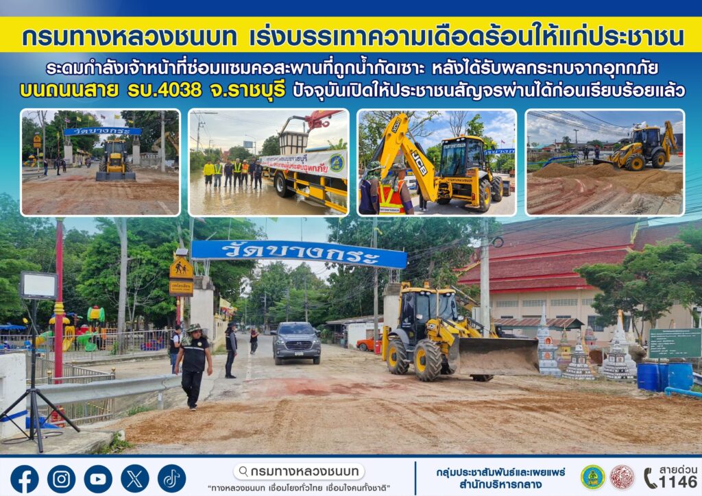 ทช. เร่งฟื้นฟูถนนน้ำท่วมราชบุรี! ซ่อมคอสะพานถูกน้ำกัดเซาะ เปิดทางให้ประชาชนสัญจรชั่วคราวแล้ว