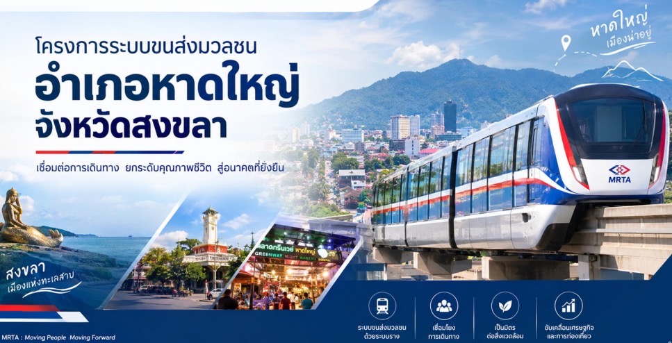 รฟม. เร่งเครื่องรถไฟฟ้าเมืองรอง! กางแผน “โมโนเรลหาดใหญ่” ลุ้นเปิดปี 2578 เชื่อมเมือง-หนุนเศรษฐกิจใต้