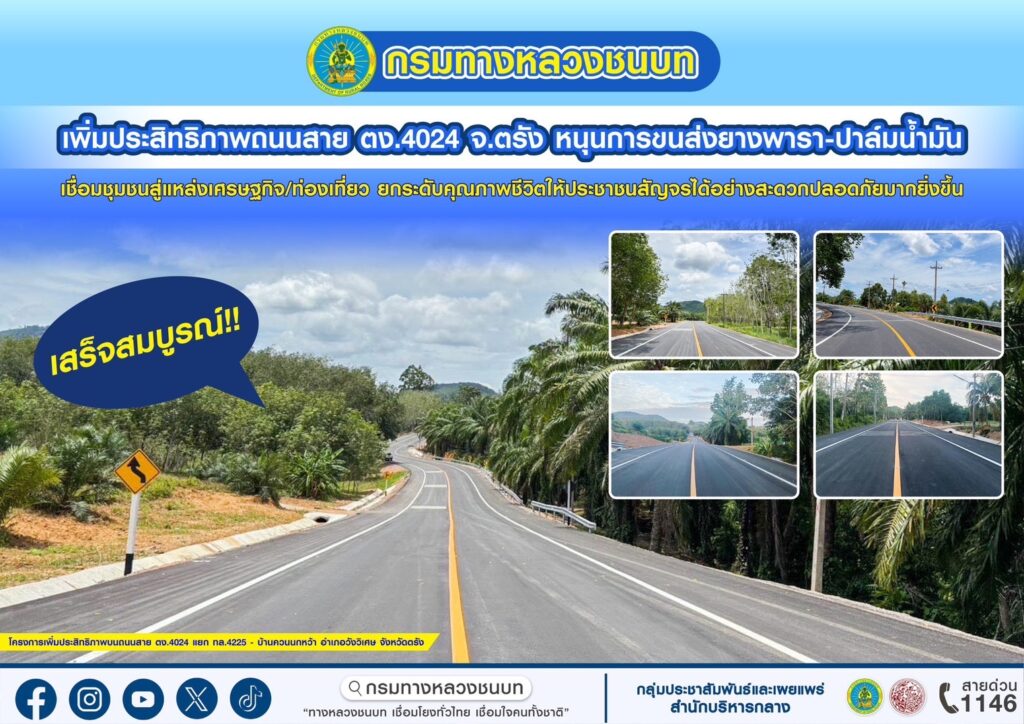 ทช. ปิดจ๊อบถนน ตง.4024 จ.ตรัง ทุ่ม 69.99 ล้าน ยกระดับขนส่งยางพารา–ปาล์มน้ำมัน เชื่อมเศรษฐกิจท้องถิ่น
