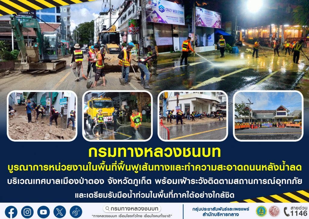 กรมทางหลวงชนบทเร่งฟื้นฟูป่าตองหลังน้ำลด เฝ้าระวังอุทกภัยใต้ใกล้ชิด