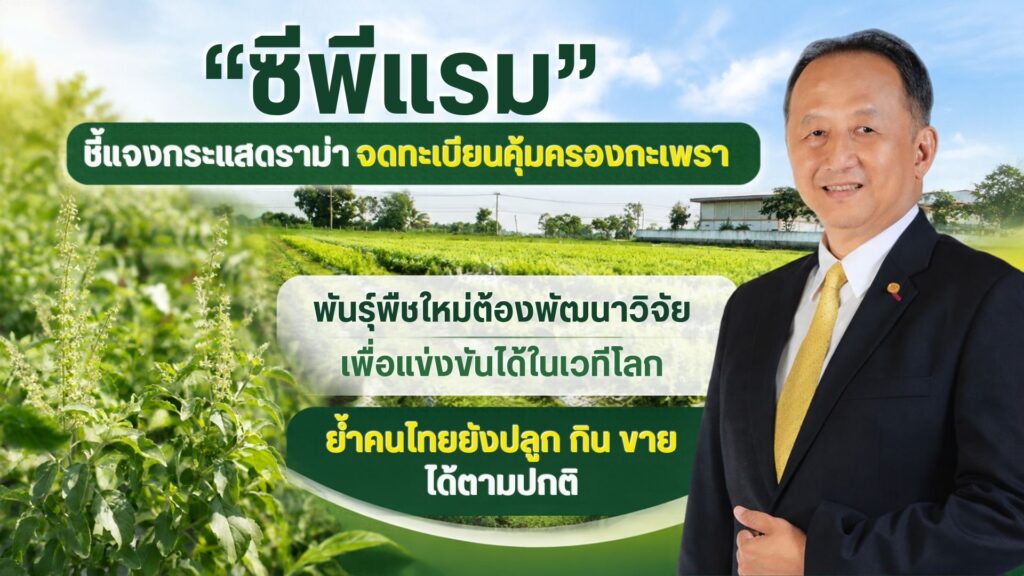“ซีพีแรม”  ชี้แจง กระแสดราม่าจดทะเบียนคุ้มครองกะเพรา ของบริษัทคือพันธุ์พืชใหม่ต้องพัฒนาวิจัย เพื่อแข่งขันได้ในเวทีโลก ย้ำคนไทยยังปลูก กิน ขาย ได้ตามปกติ